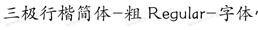 三极行楷简体-粗 Regular字体转换